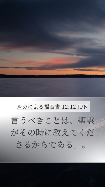 ルカによる福音書 12:12 JPN Bible Verse Image