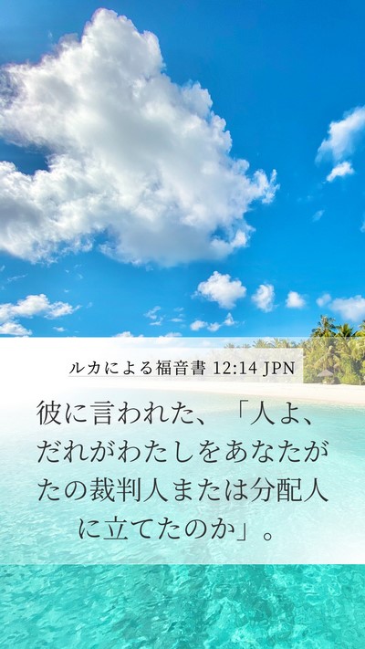 ルカによる福音書 12:14 JPN Mobile Phone Wallpaper - 彼に言われた、「人よ、だれがわた - Mobile Bible Verse Wallpaper