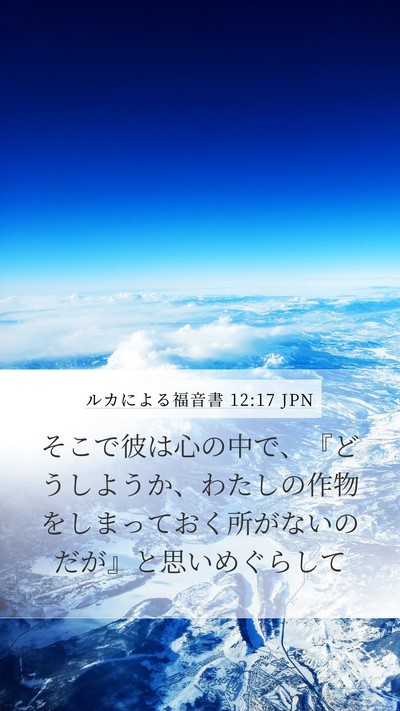 ルカによる福音書 12:17 JPN Bible Verse Image