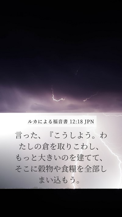 ルカによる福音書 12:18 JPN Mobile Phone Wallpaper - 言った、『こうしよう。わたしの倉 - Mobile Bible Verse Wallpaper