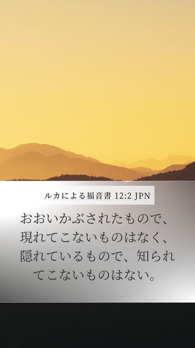ルカによる福音書 12:2 JPN Bible Verse Image