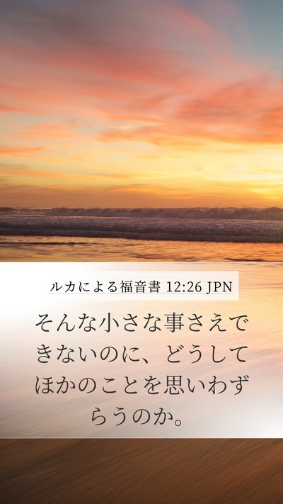 ルカによる福音書 12:26 JPN Mobile Phone Wallpaper - そんな小さな事さえできないのに、 - Mobile Bible Verse Wallpaper