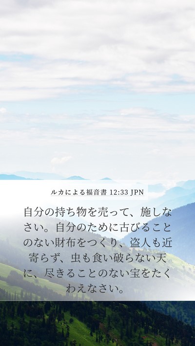 ルカによる福音書 12:33 JPN Bible Verse Image