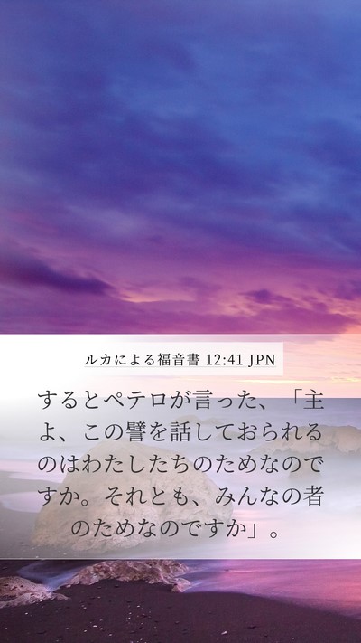 ルカによる福音書 12:41 JPN Bible Verse Image