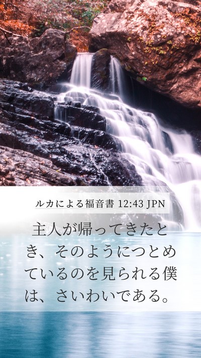 ルカによる福音書 12:43 JPN Bible Verse Image