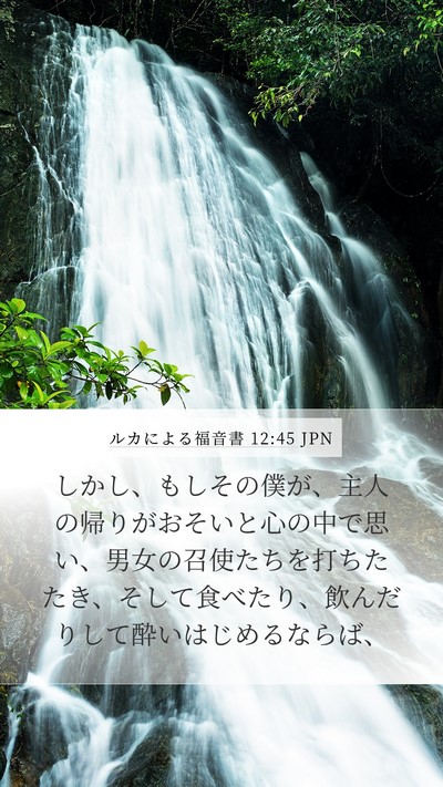 ルカによる福音書 12:45 JPN Bible Verse Image