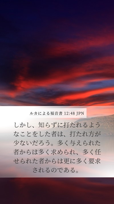 ルカによる福音書 12:48 JPN Bible Verse Image