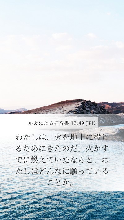 ルカによる福音書 12:49 JPN Mobile Phone Wallpaper - わたしは、火を地上に投じるために - Mobile Bible Verse Wallpaper