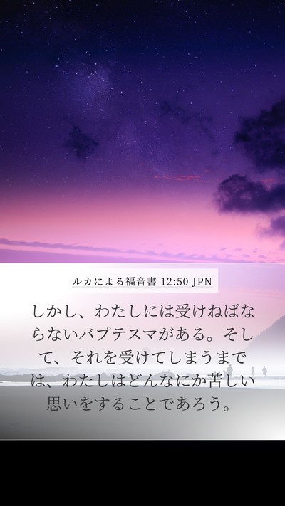 ルカによる福音書 12:50 JPN Bible Verse Image