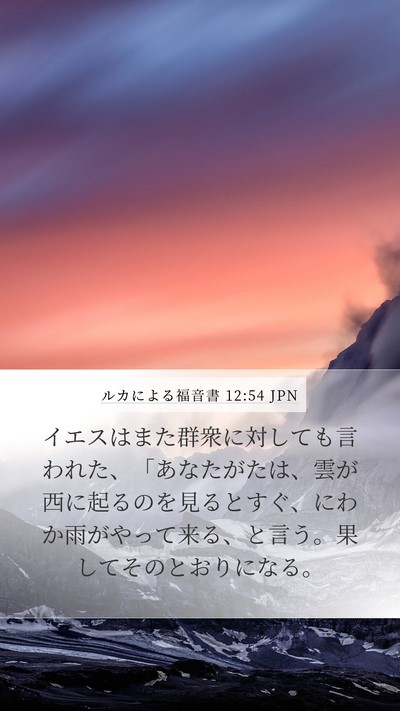 ルカによる福音書 12:54 JPN Bible Verse Image