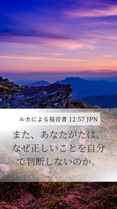 ルカによる福音書 12:57 JPN Bible Verse Image