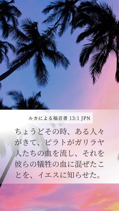 ルカによる福音書 13:1 JPN Mobile Phone Wallpaper - ちょうどその時、ある人々がきて、 - Mobile Bible Verse Wallpaper