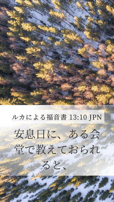 ルカによる福音書 13:10 JPN Mobile Phone Wallpaper - 安息日に、ある会堂で教えておられ - Mobile Bible Verse Wallpaper