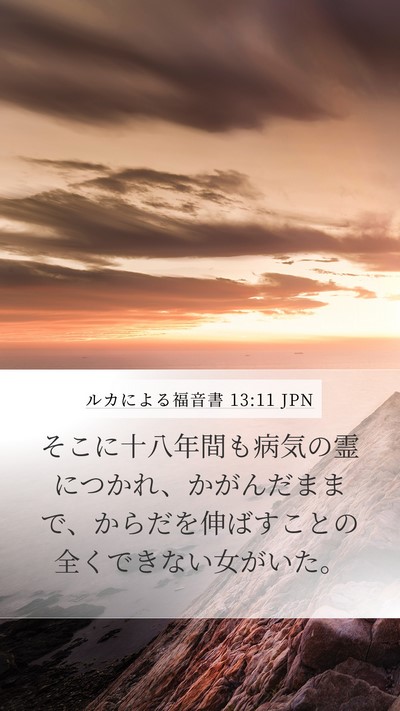 ルカによる福音書 13:11 JPN Mobile Phone Wallpaper - そこに十八年間も病気の霊につかれ - Mobile Bible Verse Wallpaper