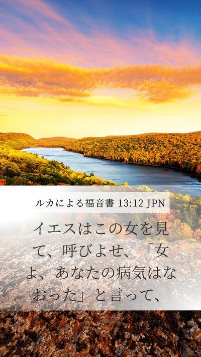 ルカによる福音書 13:12 JPN Mobile Phone Wallpaper - イエスはこの女を見て、呼びよせ、 - Mobile Bible Verse Wallpaper