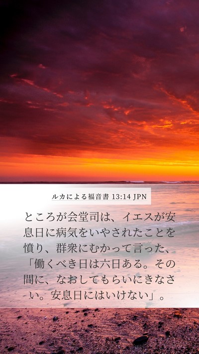 ルカによる福音書 13:14 JPN Bible Verse Image