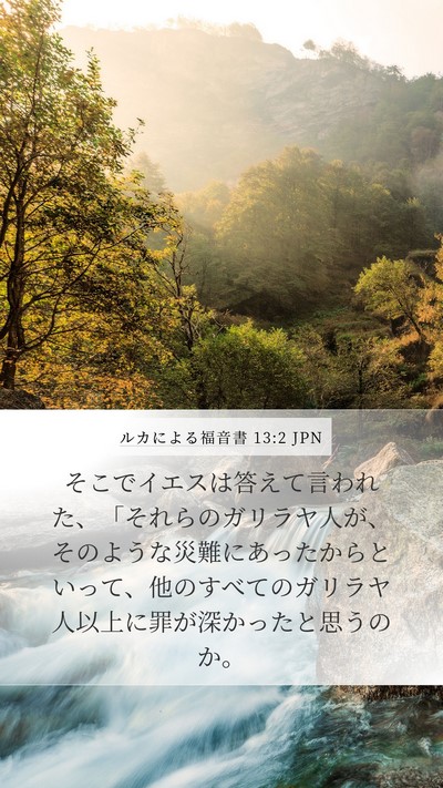 ルカによる福音書 13:2 JPN Mobile Phone Wallpaper - そこでイエスは答えて言われた、「 - Mobile Bible Verse Wallpaper