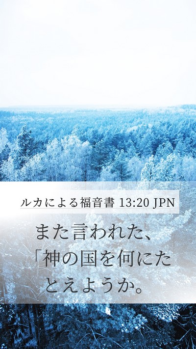 ルカによる福音書 13:20 JPN Bible Verse Image