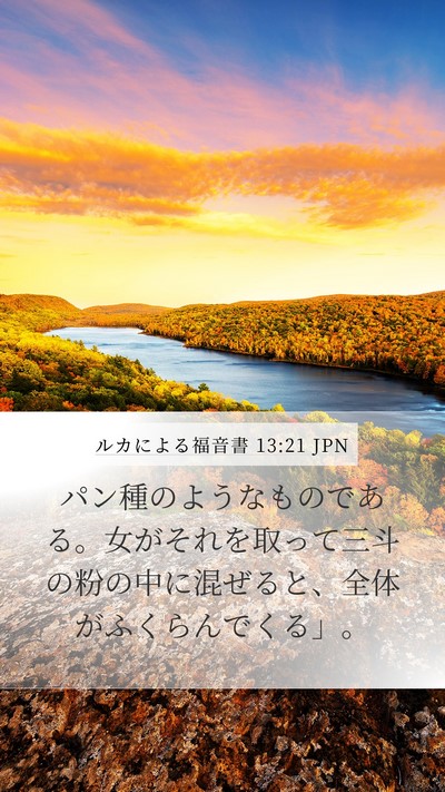 ルカによる福音書 13:21 JPN Mobile Phone Wallpaper - パン種のようなものである。女がそ - Mobile Bible Verse Wallpaper