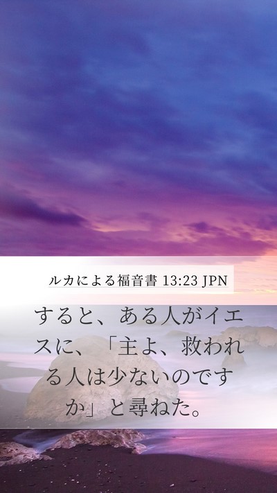 ルカによる福音書 13:23 JPN Bible Verse Image