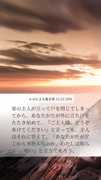 ルカによる福音書 13:25 JPN Bible Verse Image