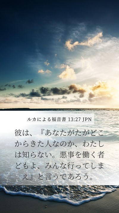 ルカによる福音書 13:27 JPN Bible Verse Image