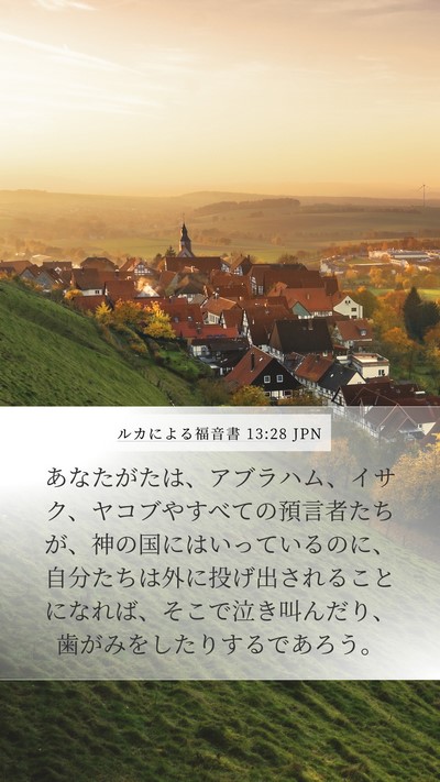 ルカによる福音書 13:28 JPN Bible Verse Image