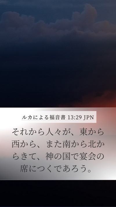 ルカによる福音書 13:29 JPN Bible Verse Image