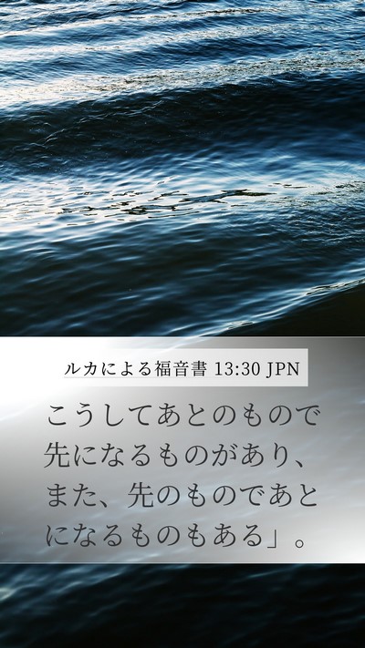 ルカによる福音書 13:30 JPN Bible Verse Image