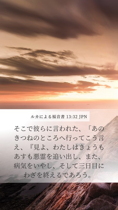ルカによる福音書 13:32 JPN Bible Verse Image
