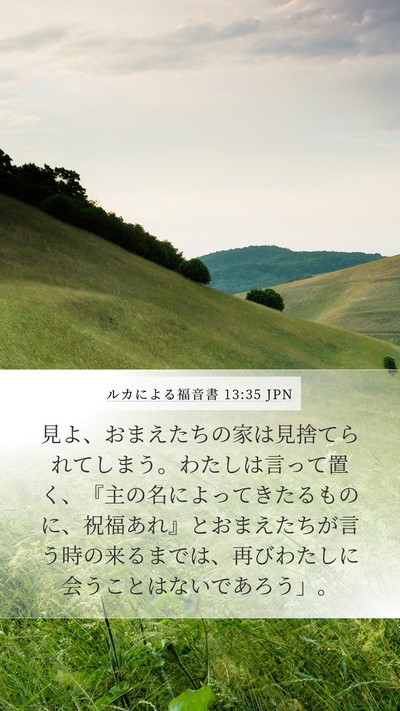 ルカによる福音書 13:35 JPN Bible Verse Image
