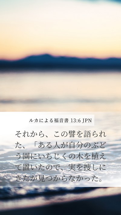 ルカによる福音書 13:6 JPN Bible Verse Image