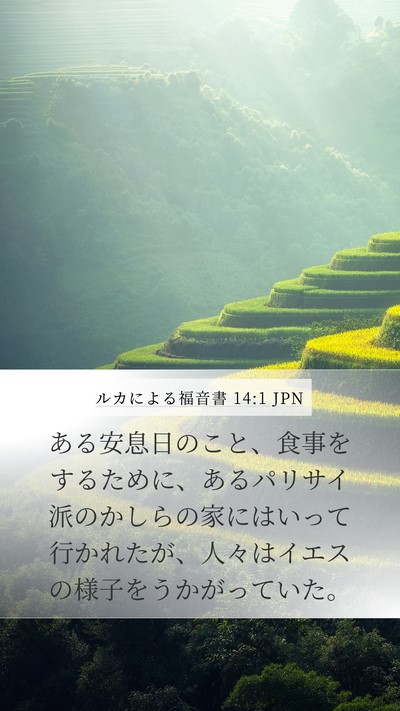 ルカによる福音書 14:1 JPN Mobile Phone Wallpaper - ある安息日のこと、食事をするため - Mobile Bible Verse Wallpaper
