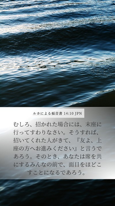 ルカによる福音書 14:10 JPN Mobile Phone Wallpaper - むしろ、招かれた場合には、末座に - Mobile Bible Verse Wallpaper