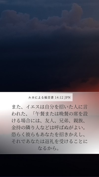 ルカによる福音書 14:12 JPN Bible Verse Image