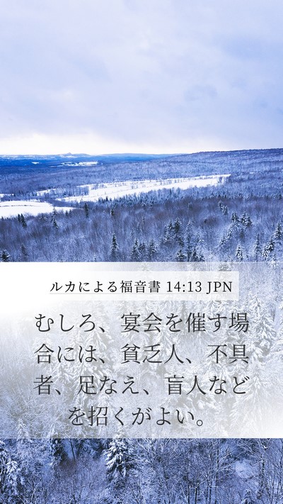 ルカによる福音書 14:13 JPN Bible Verse Image