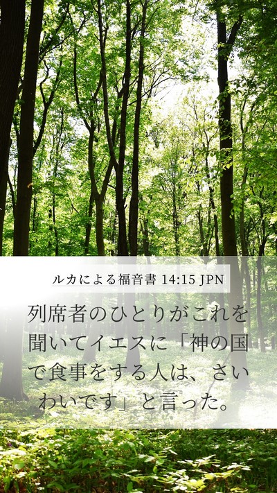 ルカによる福音書 14:15 JPN Bible Verse Image