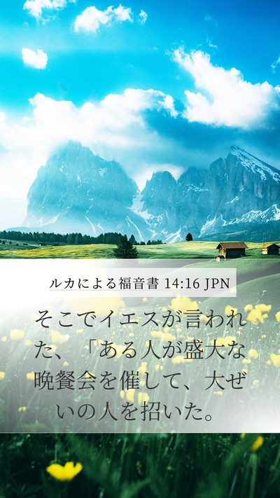 ルカによる福音書 14:16 JPN Bible Verse Image