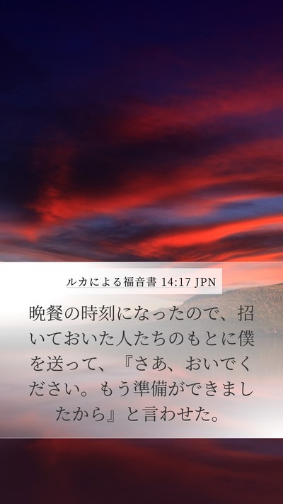 ルカによる福音書 14:17 JPN Bible Verse Image