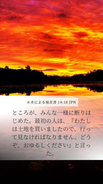 ルカによる福音書 14:18 JPN Bible Verse Image