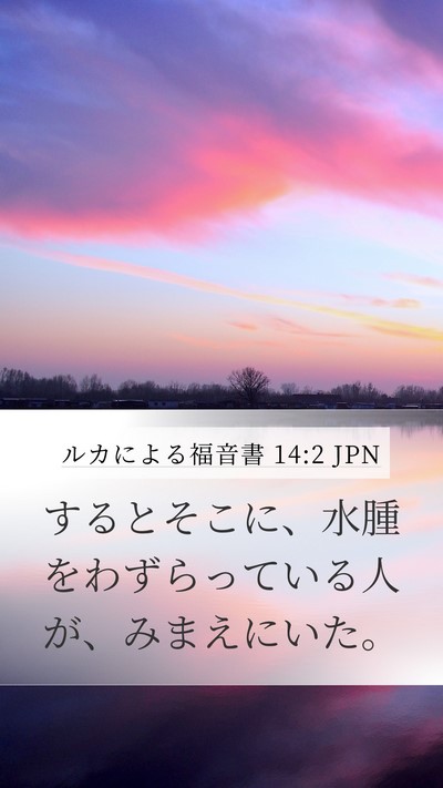 ルカによる福音書 14:2 JPN Mobile Phone Wallpaper - するとそこに、水腫をわずらってい - Mobile Bible Verse Wallpaper