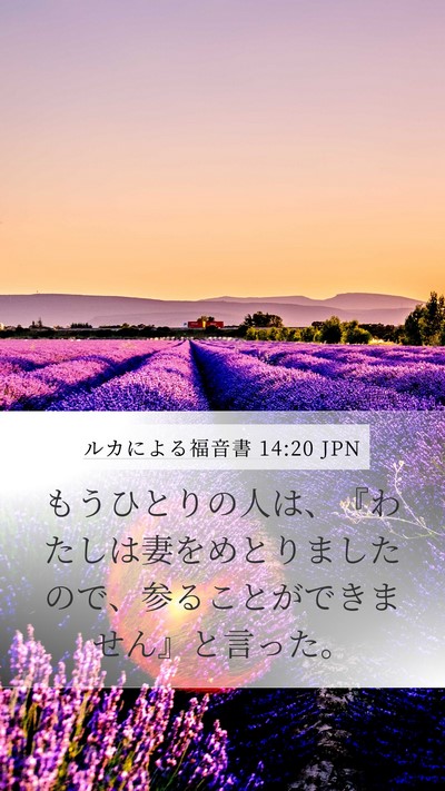 ルカによる福音書 14:20 JPN Mobile Phone Wallpaper - もうひとりの人は、『わたしは妻を - Mobile Bible Verse Wallpaper