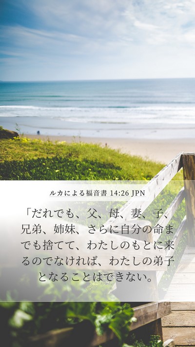 ルカによる福音書 14:26 JPN Bible Verse Image
