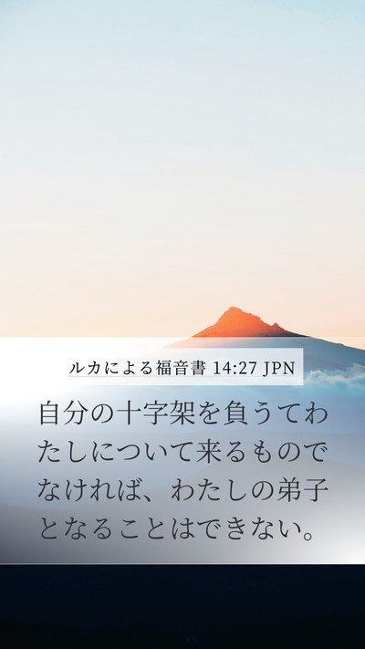 ルカによる福音書 14:27 JPN Bible Verse Image