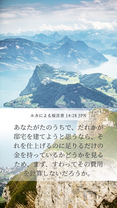ルカによる福音書 14:28 JPN Mobile Phone Wallpaper - あなたがたのうちで、だれかが邸宅 - Mobile Bible Verse Wallpaper