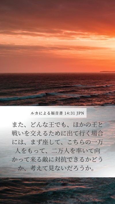 ルカによる福音書 14:31 JPN Bible Verse Image