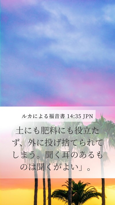 ルカによる福音書 14:35 JPN Bible Verse Image