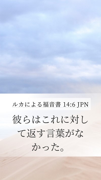 ルカによる福音書 14:6 JPN Bible Verse Image