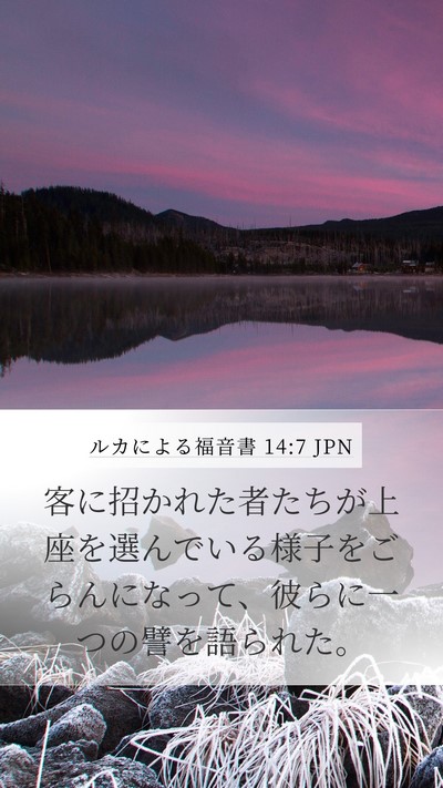 ルカによる福音書 14:7 JPN Bible Verse Image