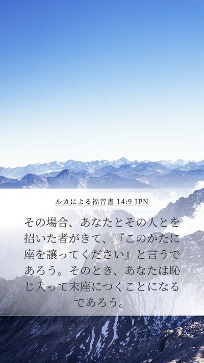 ルカによる福音書 14:9 JPN Mobile Phone Wallpaper - その場合、あなたとその人とを招い - Mobile Bible Verse Wallpaper